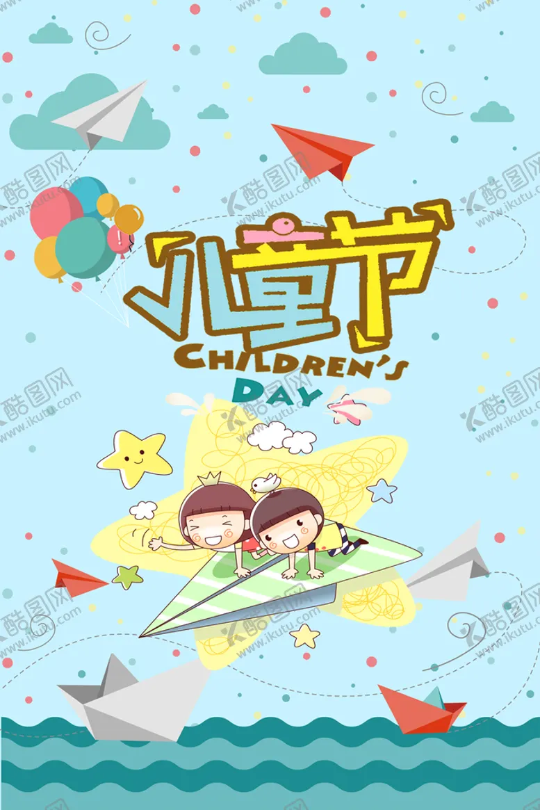 编号：78915409271755227098【酷图网】源文件下载-儿童节宣传海报
