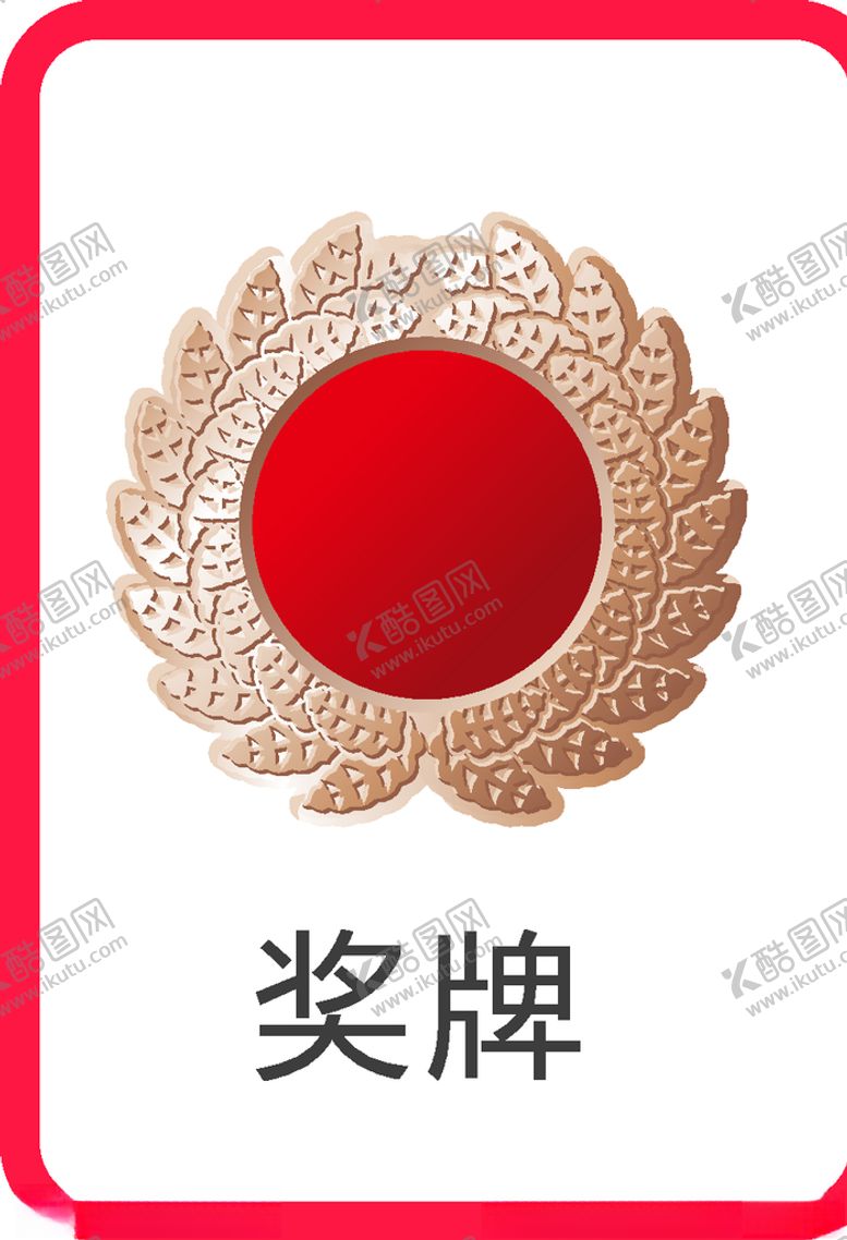 编号：63462009192043414031【酷图网】源文件下载-奖牌