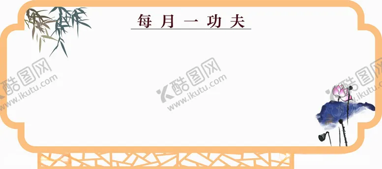 编号：60136012130932537113【酷图网】源文件下载-每月一功夫