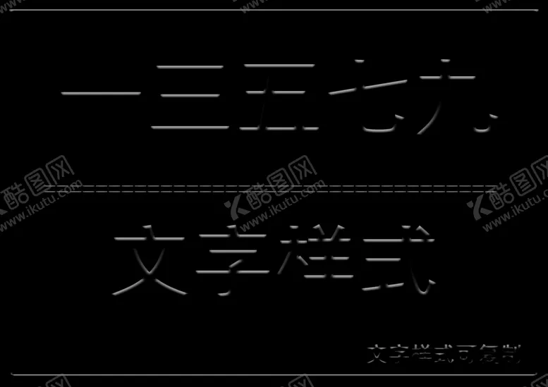 编号：64460205071231246715【酷图网】源文件下载-文字样式