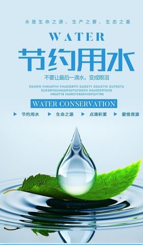 节约用水