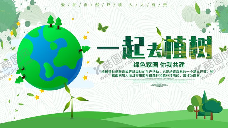 编号：99153710190141516337【酷图网】源文件下载-一起去植树