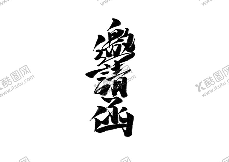 编号：84675205191029419079【酷图网】源文件下载-邀请函字体字形主题海报素材