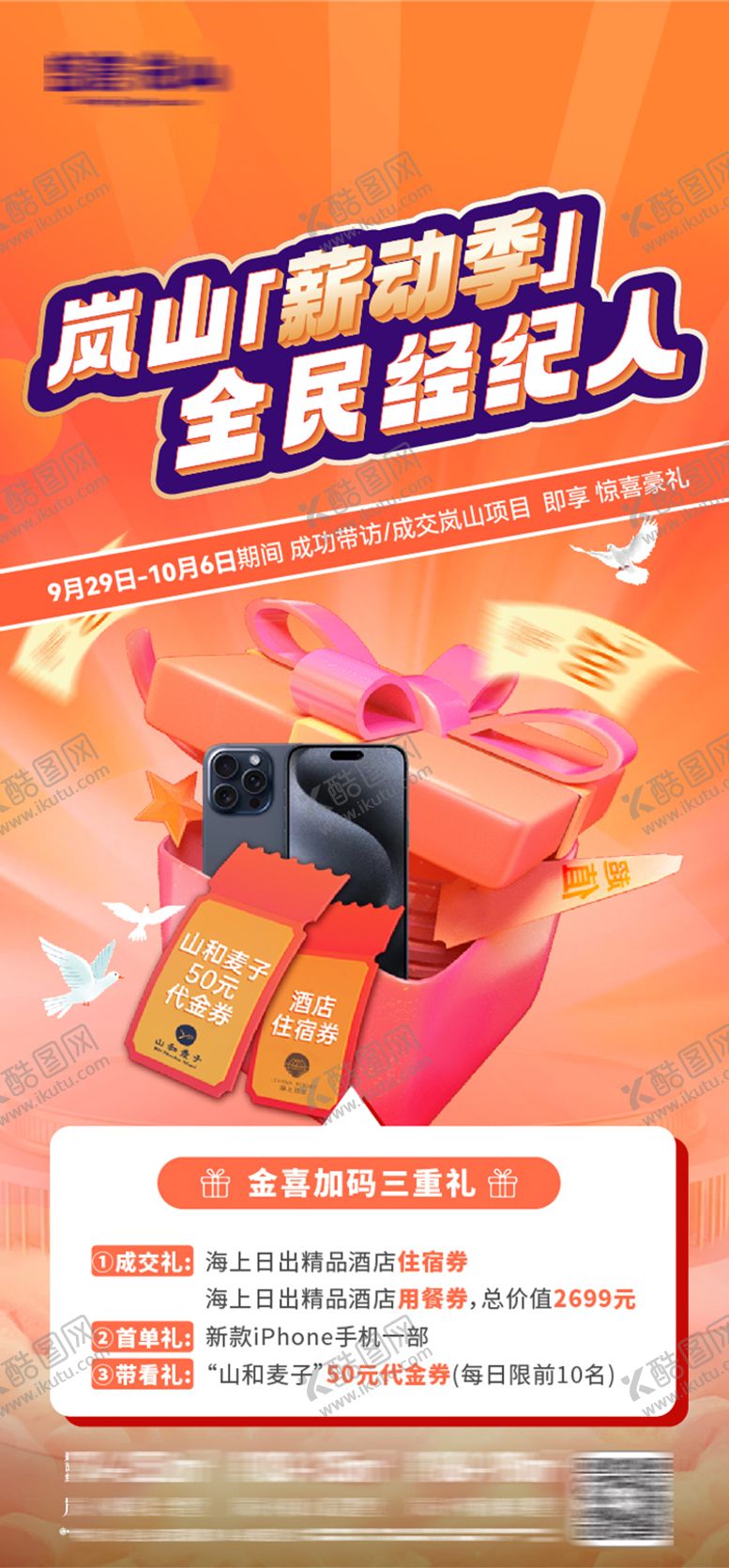 编号：75706012021446487300【酷图网】源文件下载-全民经纪人成交送好礼苹果手机海报