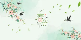 春分
