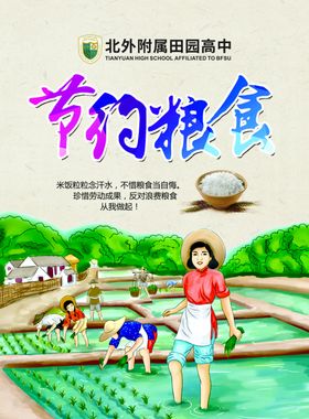 节约粮食拒绝浪费