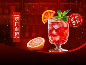 夏日冰爽红橙鸡尾酒