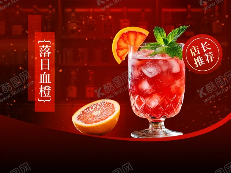 编号：40681005011640226822【酷图网】源文件下载-夏日冰爽红橙鸡尾酒