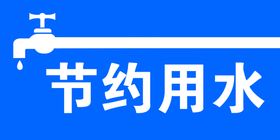 节约用水用水不干胶