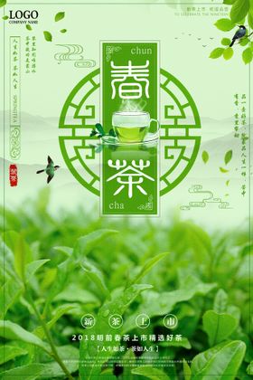 清新明前春茶上市茶韵茶叶海报