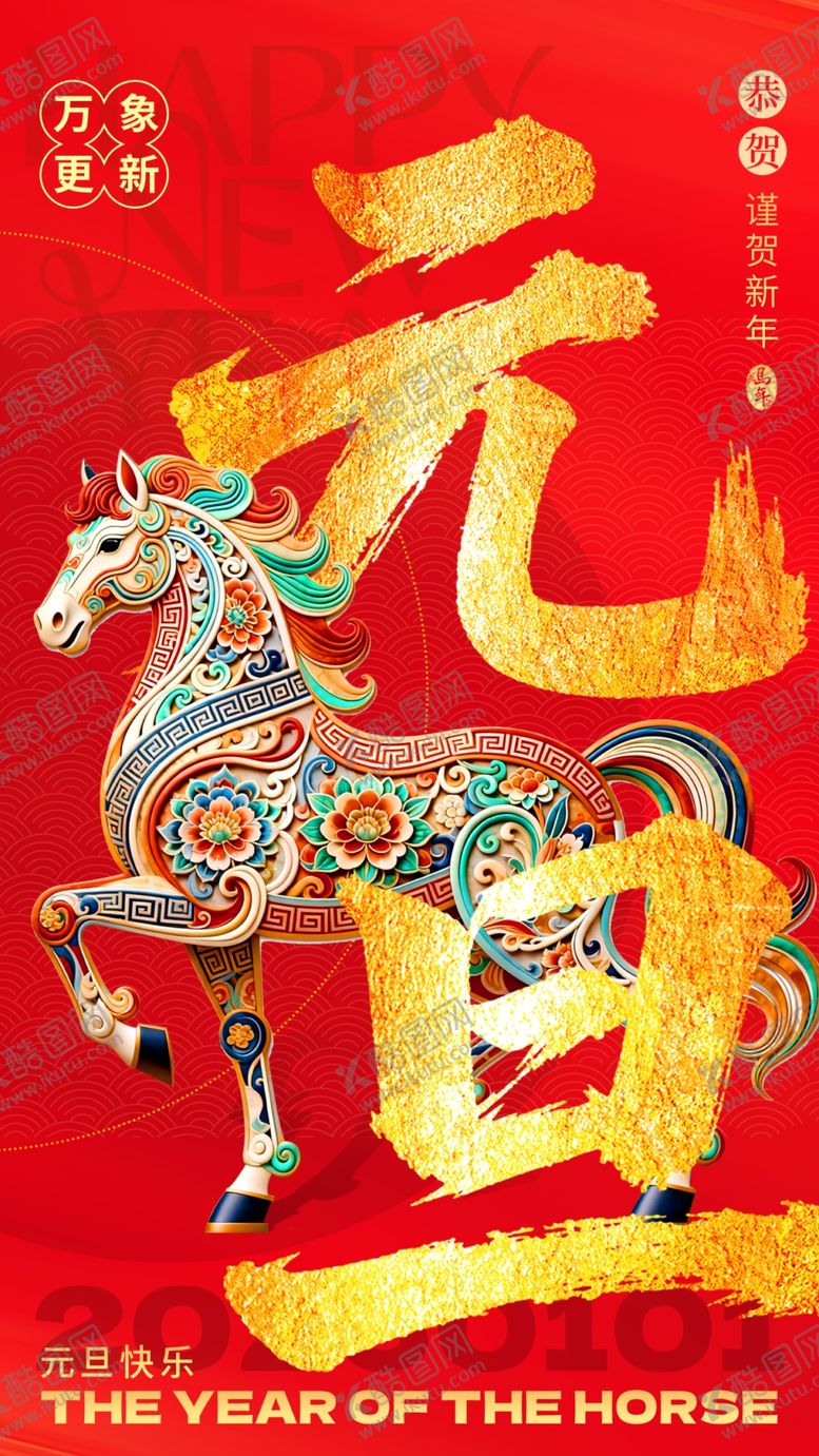 编号：59619304010708283735【酷图网】源文件下载-元旦海报