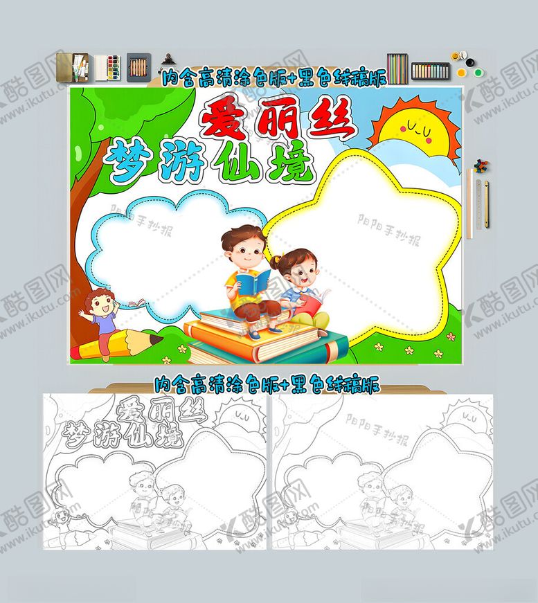 编号：24048712102145575387【酷图网】源文件下载-爱丽丝梦游仙境手抄报小报