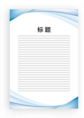 展板模板公告底图蓝色飘带蓝色边框