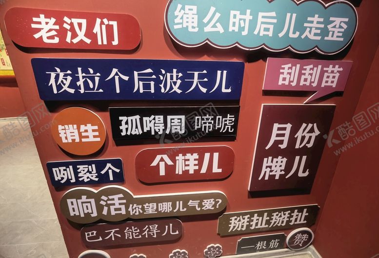 编号：84088511011418363787【酷图网】源文件下载-保定方言