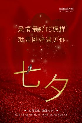 七夕传统节日活动宣传海报