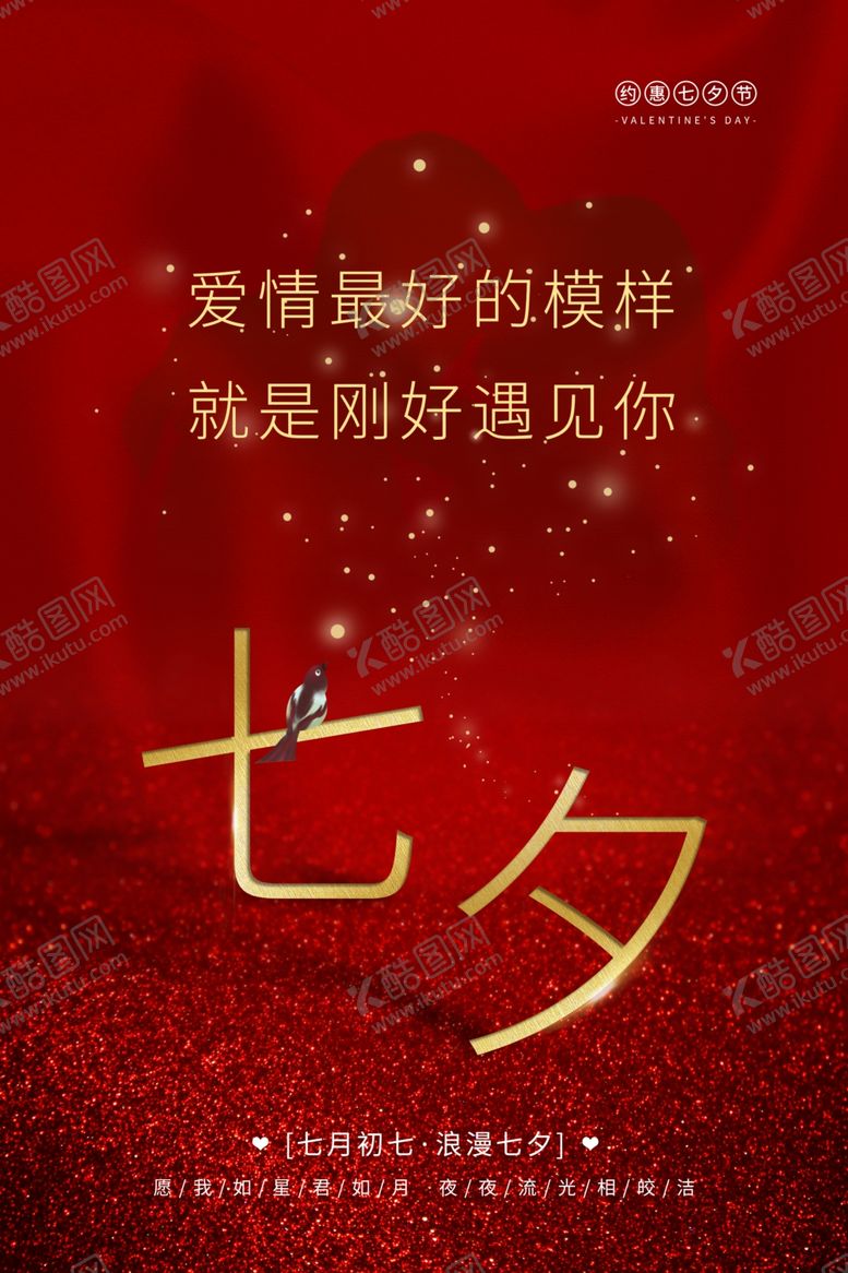 编号：74909806291305466012【酷图网】源文件下载-七夕传统节日活动宣传海报素材