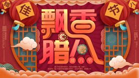 腊八年货节年货海报腊八素材