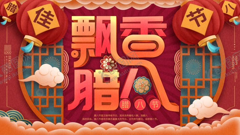 编号：88242305120227529663【酷图网】源文件下载-腊八年货节年货海报腊八素材