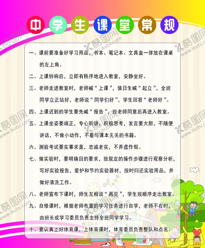 编号：19268407040633353678【酷图网】源文件下载-中学生课堂常规