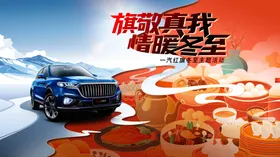 情暖二十四节气冬至主题活动汽车主视觉