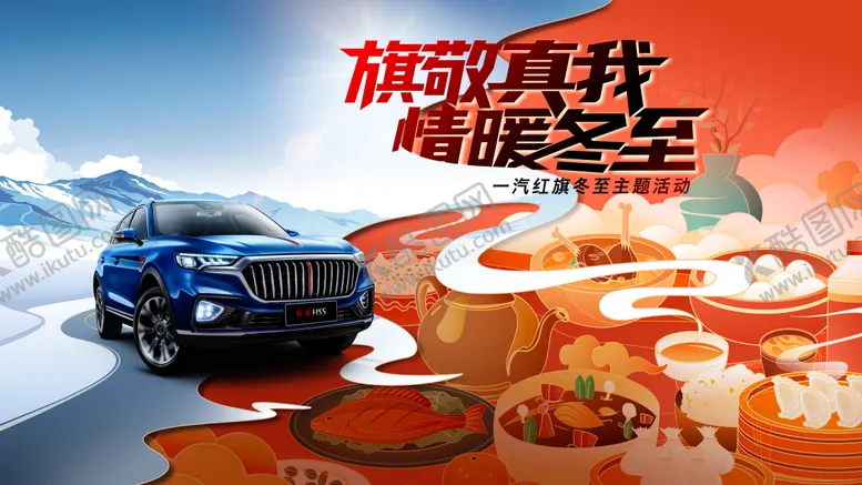 编号：93505012091542427194【酷图网】源文件下载-情暖二十四节气冬至主题活动汽车主视觉