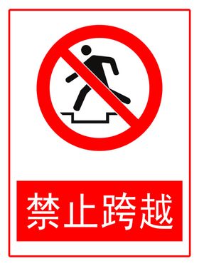 禁止跨越