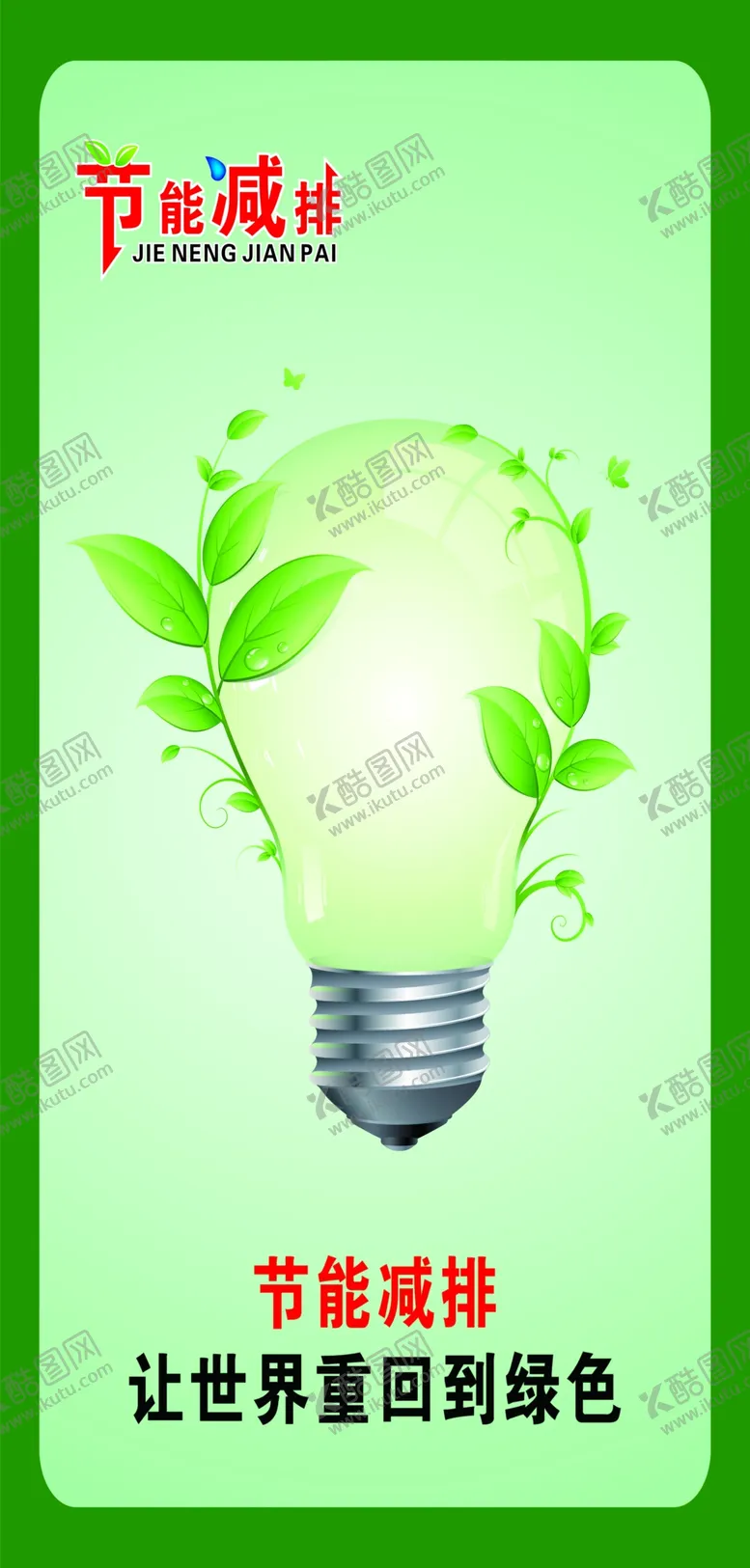 编号：85917209160718384309【酷图网】源文件下载-节能减排爱护环境展板绿色环保节约能源