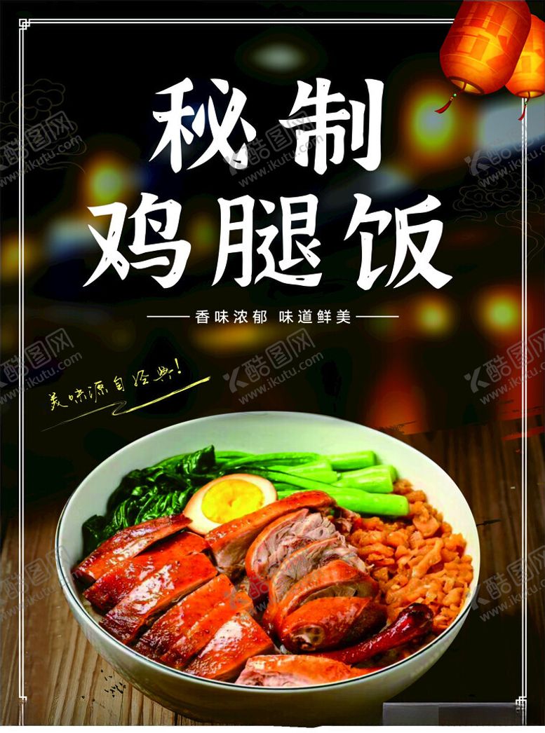 编号：95663302060207464344【酷图网】源文件下载-鸡腿饭