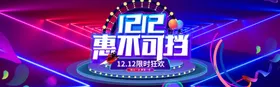 双十二BANNER店招banner促销海报海报