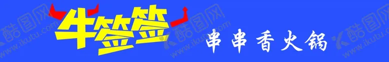编号：62048002251655463107【酷图网】源文件下载-牛签签门头