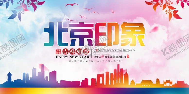 编号：54361304061412188075【酷图网】源文件下载-印象北京