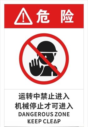 机器运转中禁止打开此门