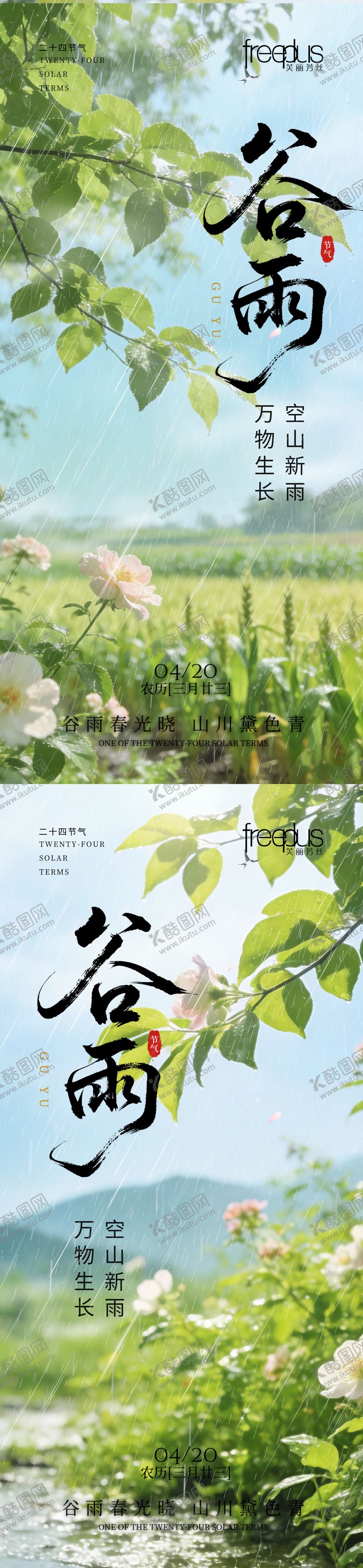 编号：88789304070204454942【酷图网】源文件下载-谷雨海报  