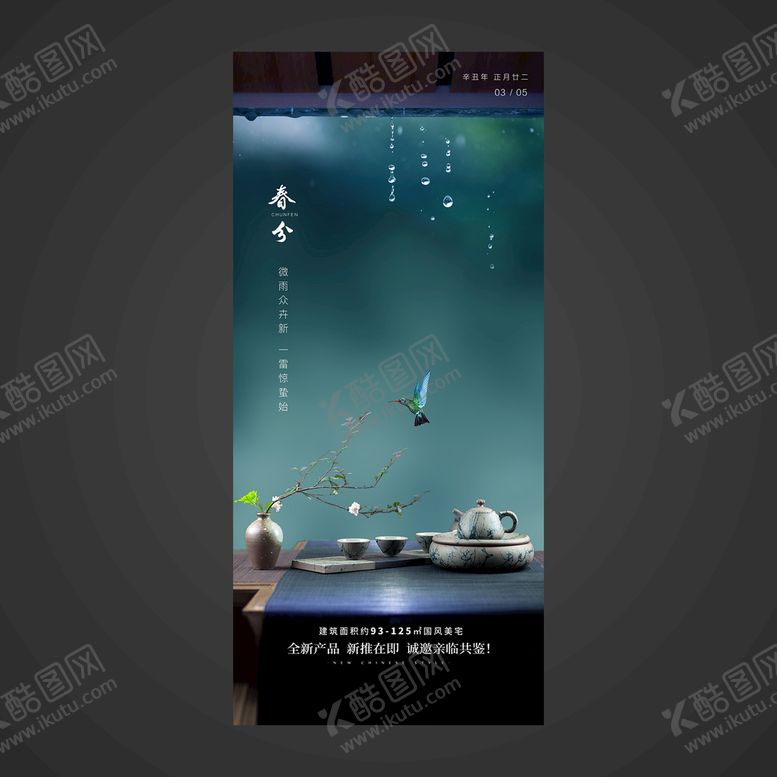 编号：41583609250202308460【酷图网】源文件下载-春分手机海报