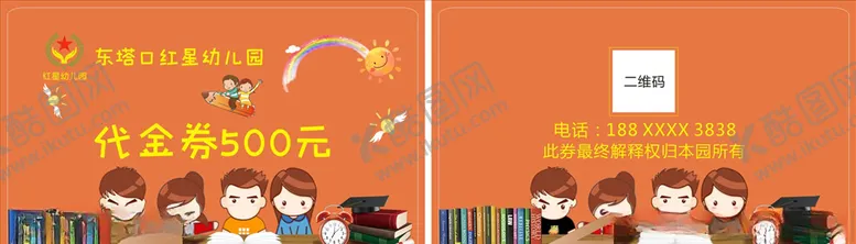 编号：75419409161113319096【酷图网】源文件下载-幼儿园代金券代金卡