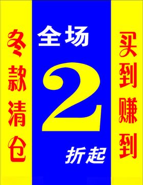 冬款清仓海报买到赚到海报