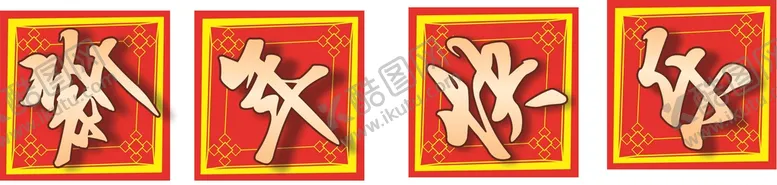 编号：55718802011902422807【酷图网】源文件下载-新年快乐字画图片