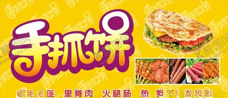 编号：48835707092104374873【酷图网】源文件下载-手抓饼x4未转曲可修改