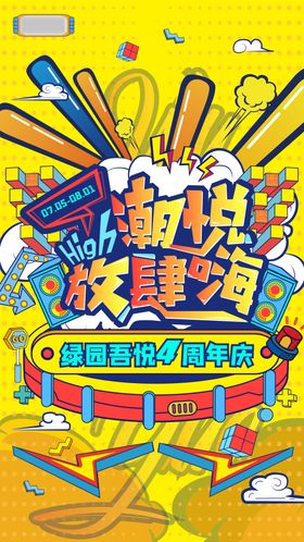 商场四周年庆海报