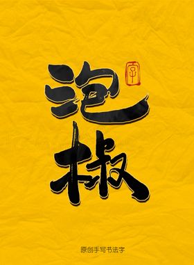 泡椒毛笔字