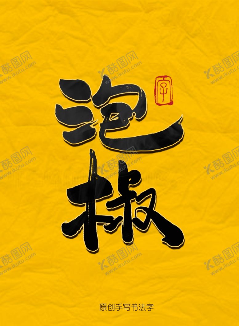 编号：37874505151621551374【酷图网】源文件下载-泡椒毛笔字