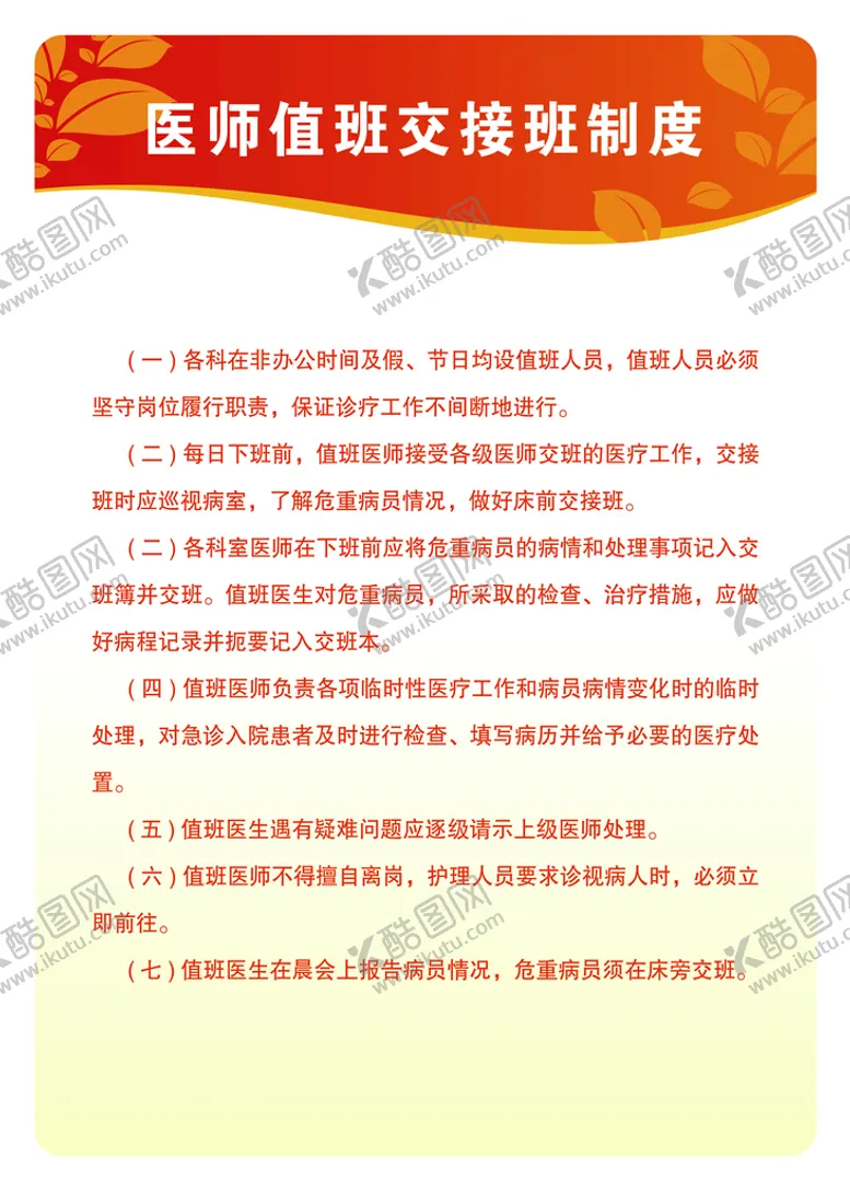 编号：72504410250800181183【酷图网】源文件下载-医师值班交接班制度