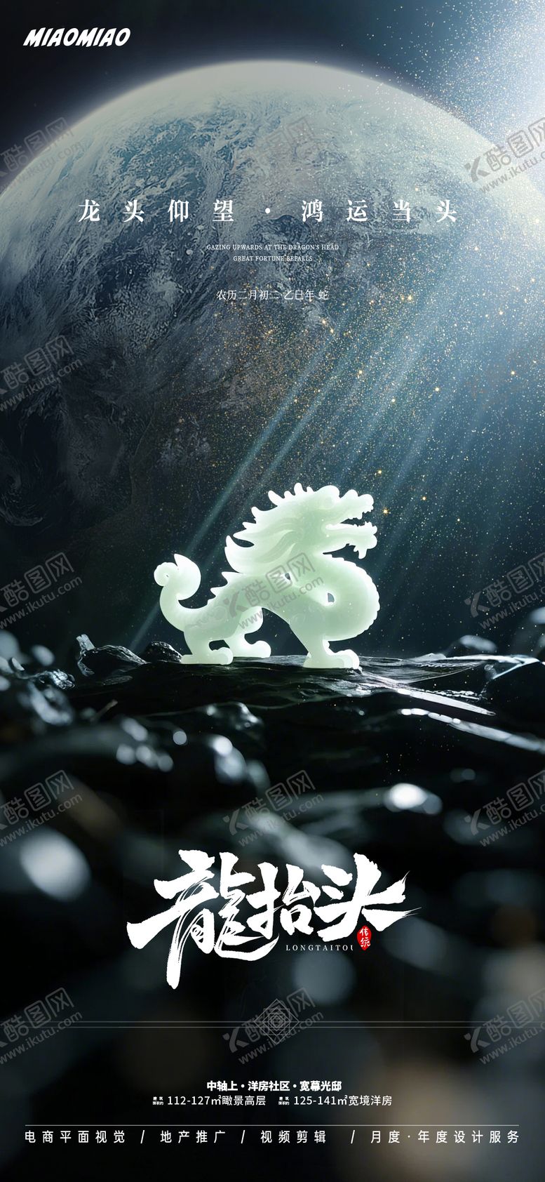 编号：48277802260224065084【酷图网】源文件下载-龙抬头节日海报