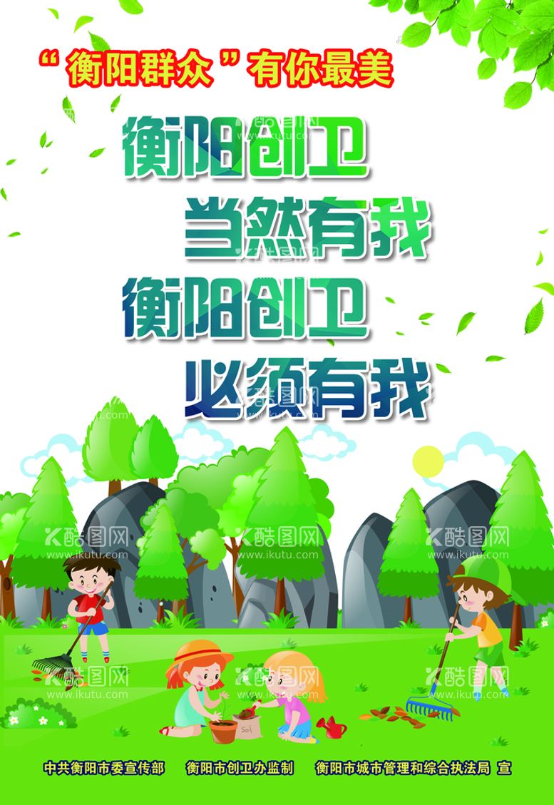 编号：34068109120030578634【酷图网】源文件下载-衡阳创卫