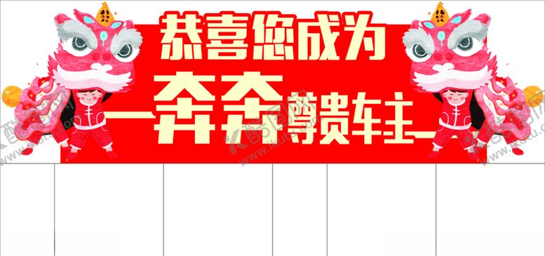 编号：78723010200200293605【酷图网】源文件下载-交车喜庆合影牌
