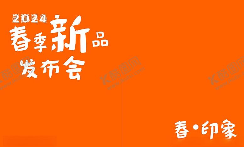 编号：72283501252022179350【酷图网】源文件下载-春季新品