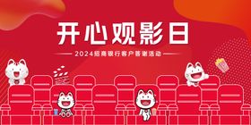 金融银行开心观影日活动背景板