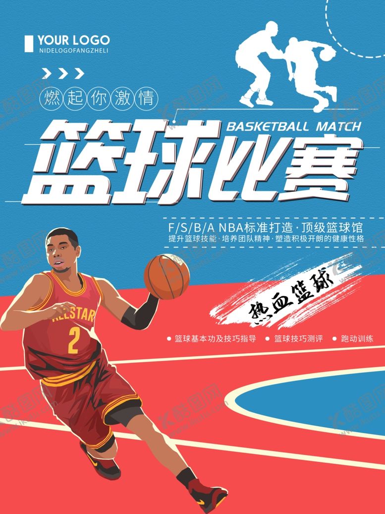 编号：54997205161554414548【酷图网】源文件下载-篮球比赛
