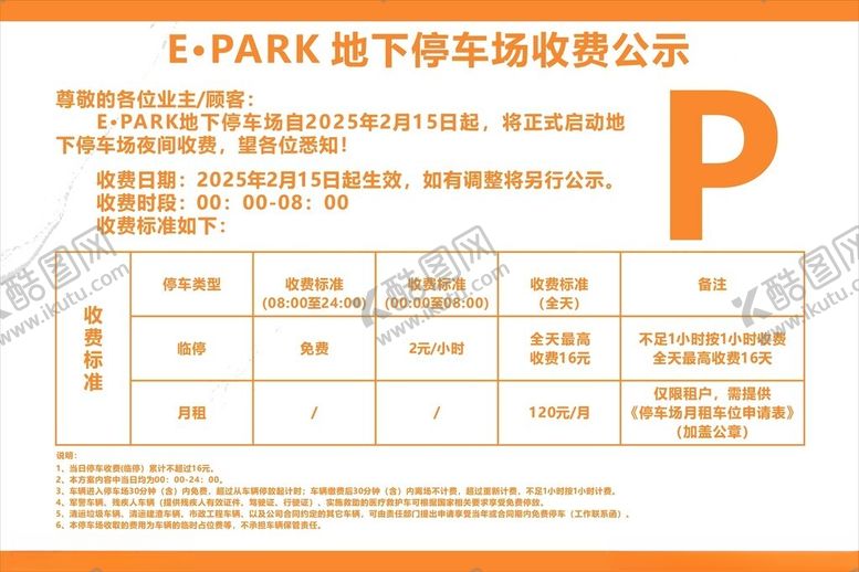 编号：70858002270104458994【酷图网】源文件下载-停车收费公示
