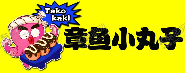 编号：36324802181217203882【酷图网】源文件下载-章鱼小丸子
